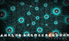 以太坊钱包详解：如何选择与使用最适合你的钱
