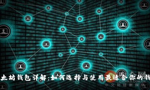 以太坊钱包详解：如何选择与使用最适合你的钱包