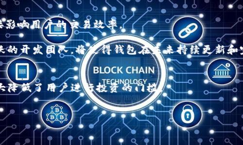 
  odlk token智能钱包的全面解析与应用/  

 guanjianci odlk token, 智能钱包, 加密货币, 区块链, 数字资产/ guanjianci 

近年来，随着加密货币的快速发展，智能钱包逐渐成为投资者进行数字资产管理的重要工具。特别是像odlk token这样的新兴数字货币，如何高效、安全地进行管理显得尤为重要。在这篇文章中，我们将从多个方面深入探讨odlk token智能钱包的功能、优势以及如何安全使用等多个方面，从而帮助用户更全面地了解这一重要工具。同时，我们将回答一些相关问题，以满足大众用户的搜索需求。

什么是odlk token智能钱包？
odlk token智能钱包是一款为odlk代币持有者设计的数字资产管理工具。与传统钱包相比，智能钱包具备程序化的功能，可以自动执行合约、进行代币的存取和交易。这种钱包不仅可以存储用户的odlk token，还支持其它多种加密货币和数字资产，提供了一个安全、便捷的资产管理方案。

智能钱包的核心在于其智能合约功能。这意味着用户可以在钱包中设定各种自动化交易规则，比如设定交易阈值、自动转账、甚至是参与去中心化金融（DeFi）应用等。odlk token智能钱包使得这一切变得简单，并且让用户无需深入了解复杂的技术即可享受到区块链技术所带来的便利。

odlk token智能钱包的安全性如何？
安全性是任何数字资产管理工具最重要的考量。odlk token智能钱包在多个层面上保障用户的资产安全。首先，它采用了多重签名机制，确保在权限未得到多数同意之前，任何交易都无法执行。其次，钱包的私钥存储在用户本地，而非云端，从而防止因黑客攻击而导致资产丢失。

另外，odlk token智能钱包还采用了加密技术，确保用户交易内容和资产信息的私密性。用户可以通过生物识别等手段增加二次验证，进一步提高了安全性。总之，在合理使用钱包安全设置的情况下，odlk token智能钱包能够有效保护用户的资产。

如何使用odlk token智能钱包进行交易？
使用odlk token智能钱包进行交易相对简单。首先，用户需要下载并安装钱包应用程序，创建一个新的钱包账号。在创建钱包的过程中，系统会提示用户生成私钥和助记词，务必妥善保存，以免丢失，导致资产无法找回。

创建好钱包后，用户可以将odlk token或其它加密货币转入该钱包。在进行交易时，用户只需要输入对方的钱包地址、交易金额，并确认交易即可。系统会自动完成区块链上的相关操作，用户可以在钱包界面查看交易状态和记录。

odlk token智能钱包的未来发展方向是什么？
随着区块链技术的日益成熟，odlk token智能钱包也在不断发展与壮大。在未来，我们可以期待单一钱包支持更多种类的数字资产，不仅限于odlk token。此外，可能出现更加智能化的功能，比如智能交易策略、市场行情分析等。这些功能将使得用户不仅能够管理资产，还能够进行更复杂的投资决策。

除了功能的多样性，安全性仍然是未来发展的重中之重。odlk token智能钱包会进一步提升安全机制，例如引入更加先进的多重签名和生物识别技术。此外，巨头企业可能会联合开发与传统金融系统的桥接，使得智能钱包能够直接与银行账户等传统金融工具进行互动，真正实现数字资产的普及。

odlk token智能钱包的用户体验如何？
用户体验是影响智能钱包普及的重要因素。odlk token智能钱包在设计上非常注重用户的交互体验。界面，用户可以快速上手，而无需经过复杂的学习过程。同时，提供了详细的操作指南和即时的客户支持，确保用户在遇到问题时能够迅速得到帮助。

此外，odlk token智能钱包还定期进行版本更新和功能，根据用户反馈不断改善产品。这种以用户为中心的设计思路，使得odlk token智能钱包在竞争激烈的市场中脱颖而出，吸引了众多用户前来尝试和使用。

总结与展望
综上所述，odlk token智能钱包不仅为用户提供了高效、安全的数字资产管理工具，还有着丰富的功能和友好的用户体验。随着区块链技术的不断进步，智能钱包的潜在应用场景将更加广泛，为我们的生活方式带来持续的改变。

在未来，odlk token智能钱包有可能与更多的应用场景结合，实现更复杂的投资和金融工具，提升整个行业的服务质量。因此，掌握和使用这类智能钱包，对于我们参与新经济时代的数字资产管理具有重要的意义。

希望通过本文的详尽介绍，用户能对odlk token智能钱包有一个全方位的了解，更加自信地在数字货币的世界中进行探索与投资。

常见相关问题

1. odlk token的基本信息是什么？
odlk token是基于区块链技术开发的一种数字货币，旨在为用户提供去中心化的金融服务。它的设计目标是提高跨境支付的效率，以及简化用户的投资流程。odlk token还具备高流动性和可交易性，可以在多个主流交易平台上进行交易。

odlk token的发行是为了满足日益增长的市场需求，同时也希望借助区块链的去中心化特点，消除传统金融系统中存在的一些弊端，比如高交易费用、延迟等。通过智能钱包，用户可以更加轻松地管理自己的odlk token，并从中受益。

2. 使用odlk token智能钱包的优势有哪些？
使用odlk token智能钱包的优势体现在多个方面。首先是安全性，用户的资产由多重签名机制保护，同时私钥存储在本地，不易受到网络攻击。

其次，智能钱包可以为用户提供自动化的交易服务，用户可以设定规则，系统在满足条件时自动执行交易。此外，odlk token智能钱包还支持多种加密资产的存储，为用户提供了便捷的管理工具。

最后，odlk token智能钱包的用户体验友好，便于上手，帮助用户更有效地进行数字资产管理。随着未来功能的进一步拓展，使用智能钱包的优势将更加显著。

3. 如何保障odlk token智能钱包的安全性？
保障odlk token智能钱包的安全性主要有以下几个措施：首先，用户应定期更换钱包密码，不要将密码分享给他人，以避免私人信息被泄露。其次，在交易时，应验证对方的钱包地址，确保不会因为人为错误导致资产损失。

除此之外，用户可以通过启用二次验证功能，提升安全级别。此外，定期备份钱包文件和助记词，也能确保在手机丢失或软件崩溃时仍能找回资产。综合这些措施，可以大大降低资产被盗取的风险。

4. odlk token智能钱包支持哪些交易类型？
odlk token智能钱包支持的交易类型主要包括：直接的买卖交易、自动化的定投策略和定期存款。用户可以选择在市场行情有所波动时自动执行交易，从而获取潜在的利润。

此外，odlk token智能钱包还支持参与DeFi项目，用户可以通过质押代币来获取相应的收益。这些交易类型的灵活性，让用户可以支付极低的手续费并以更高的速度完成交易，提升了投资的效率。

5. 如何选择合适的odlk token智能钱包？
选择合适的odlk token智能钱包时，需要考虑多个因素。首先是安全性，选择那些经过广泛测试并受到良好用户评价的钱包。另外需要评估其用户体验，UI/UX的友好程度直接影响用户的交易效率。

其次，查看钱包是否支持多种加密资产，以便于用户将不同类型的数字资产集中管理。最后，社区的活跃度和开发团队的背景也是选择钱包的重要指标。选择一个有见地和活跃的开发团队，将使得钱包在未来持续更新和完善。

6. odlk token智能钱包如何帮助用户投资？
odlk token智能钱包通过多种自动化工具和便捷的界面帮助用户进行投资。用户可以自定义投资策略，例如设定盈亏点、自动买入和卖出等，以应对市场波动。这样的便利大大降低了用户进行投资的门槛。

此外，用户通过智能钱包还能获取市场信息和分析，根据实时的市场行情做出快速反应。这样的投资工具，让一部分原本被传统金融阻挡的投资者获得了前所未有的机会。

总之，odlk token智能钱包通过其多功能的设计和安全的管理方式，正在引领数字资产管理的潮流，未来将在金融领域扮演越来越重要的角色。