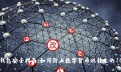 比特派钱包安全指南：如何防止数字货币被转走