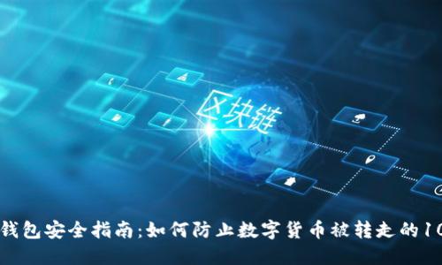 比特派钱包安全指南：如何防止数字货币被转走的10个技巧
