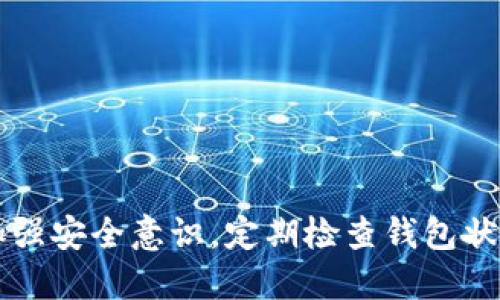 jiaotitpwallet被冻了怎么办还能用吗/jiaoti
tpwallet, 钱包冻结, 加密货币, 解冻方法/guanjianci

在数字货币的快速发展中，越来越多的人开始使用各类加密钱包来存储和管理他们的数字资产。TPWallet作为一款广受欢迎的多链钱包，用户在使用过程中可能会遇到钱包被冻结的情况。那么，当你发现自己的TPWallet被冻了，该怎么办呢？本文将为你详细解析这一问题，并提供相关解决方案和预防措施。

一、TPWallet被冻结的常见原因
在了解如何解冻TPWallet之前，首先需要明确钱包被冻结的原因。TPWallet被冻结可能是由于以下几种原因：
1. **安全检测**：TPWallet会针对异常活动进行安全检测，如果系统识别到你的账户存在异常登录、频繁请求转账或其他可疑行为，就有可能会冻结你的钱包，以保护用户资产安全。
2. **未完成的身份验证**：一些钱包在用户注册后，需要进行身份验证以满足合规监管要求。如果用户未能按照要求完成身份验证，TPWallet可能会冻结账户，以防止非法资金流动。
3. **交易异常或争议**：如果你在进行交易时，发现有争议或交易异常，TPWallet系统可能会暂时冻结你的钱包，以进行进一步的调查。
4. **平台政策更新**：有时TPWallet可能会更新其服务条款或政策，为了确保所有用户遵循最新的规定，可能会冻结账户，直到用户遵循新的确认步骤。

二、TPWallet被冻结后能否继续使用？
当TPWallet被冻结后，用户是不能进行转账、充值等操作的。这是为了保护用户的资产安全。在账户冻结的期间，相关功能将被暂停，直至震荡问题得到解决并且账户解冻。
尽管如此，用户仍然可以访问TPWallet查看他们的余额以及历史交易记录。此外，他人也无法访问你的账户和资产，因为你仍然掌握着私钥和恢复助记词。
需要特别提醒的是，虽然不能进行交易，但这段期间内的资产依旧在你的账户中，用户无需过于担忧。不过，了解如何解冻钱包以及如何预防将来再次遇到类似情况是非常重要的。

三、如何解冻TPWallet
1. **联系客服**：当发现TPWallet被冻结时，第一步应该是联系TPWallet的客服团队。提供你的账户信息以及冻结原因的相关信息，客服会协助你解决问题。记得保留与客服的聊天记录，以备后续核实。
2. **身份验证**：根据客服的指引，可能需要提交一些身份验证的资料，包括身份证明、地址证明等。确保提供的信息真实有效，以便快速通过审核。
3. **遵循安全建议**：在冻结期间，TPWallet可能会提出一些安全建议，如修改密码、启用双重认证等。务必按要求进行，以提高账户安全性，并加快解冻的速度。
4. **关注官方公告**：定期关注TPWallet官网或社交媒体的公告，了解最新的服务更新或活动，及时获得解冻过程的相关信息和进展。

四、防止TPWallet被冻结的措施
为避免未来再发生类似的冻结情况，用户可以采取以下预防措施：
1. **定期检查账户安全**：及时更新TPWallet的应用版本，确保启用最新的安全措施及功能。同时定期更换密码，避免使用过于简单的密码。
2. **完成身份验证**：在注册TPWallet后，及时完成身份验证流程，以减少因未验证而产生的被冻结风险。
3. **保持正常交易行为**：避免频繁、大额的异常转账或交易，尤其是在刚刚完成身份验证后，尽量稳定地使用账户。
4. **增强安全意识**：了解并遵循TPWallet的安全使用指南，警惕钓鱼网站、防止账户被黑客入侵。

五、可能面临的风险与注意事项
使用TPWallet尽管方便，但仍需谨慎。使用时可能面临的风险包括以下几种：
1. **资产丢失风险**：若因为不遵循安全措施而导致账户被盗，将可能面临资产丢失的风险，这是不可逆的。
2. **服务中断风险**：由于技术故障或者平台政策调整，可能会导致账户无法使用或钱包临时冻结。这种情况时有发生，用户需保持冷静迅速应对。
3. **身份信息泄露风险**：在提交身份信息时，应仅通过TPWallet官方渠道进行，避免泄露个人隐私。同时，定期检查可能的账户异常和风险。

六、相关问题解答
h41. TPWallet是否安全？/h4
TPWallet作为一款较为知名的加密货币钱包，基本上是安全的，且已通过多重安全机制保障用户资产。但用户依然需要采取必要的安全措施，确保账户的安全。

h42. 如果长期未使用TPWallet会不会被冻结？/h4
一般情况下，TPWallet不会因长期未使用而冻结。不过，某些平台可能根据各自的政策对长期未活跃帐户进行清算，建议定期登录查看。

h43. 如何更换TPWallet的关联邮箱或手机号？/h4
用户需要通过TPWallet的客服或官方渠道进行邮箱或手机号的绑定更新，确保提供相关的身份验证资料。

h44. 如何恢复丢失的助记词？/h4
助记词一旦丢失，是无法恢复的，因此建议用户在用TPWallet时务必妥善保存助记词，以免造成不可逆转的资产损失。

h45. TPWallet冻结后多久能解冻？/h4
解冻的时间取决于冻结原因及用户提交的相关资料的审核速度。一般为数个工作日，但也可能因情况复杂而延长。

h46. 有哪些备选择的加密钱包？/h4
除了TPWallet，还有诸多其他加密钱包可供选择，如Trust Wallet、MetaMask等。根据实际需求与偏好进行选择。

总结来说，当TPWallet被冻结时，用户不应惊慌，通过联系客服和遵循相关流程，可以顺利地将账户解冻。并且，为了保障资产安全，用户需加强安全意识，定期检查钱包状态，以降低被冻结的风险。