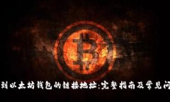 如何找到以太坊钱包的链接地址：完整指南及常