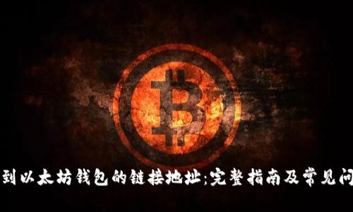 如何找到以太坊钱包的链接地址：完整指南及常见问题解答