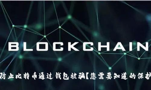 如何防止比特币通过钱包被骗？您需要知道的保护措施