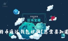 如何防止比特币通过钱包被骗？您需要知道的保