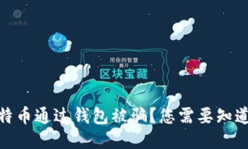如何防止比特币通过钱包被骗？您需要知道的保护措施