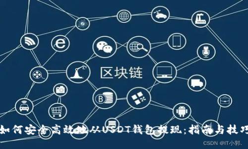 如何安全高效地从USDT钱包提现：指南与技巧