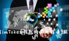 如何用imToken钱包购买比特币：新手指南
