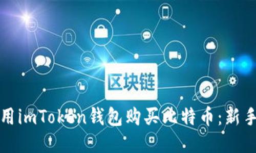 如何用imToken钱包购买比特币：新手指南