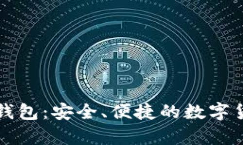 新版狗狗币钱包：安全、便捷的数字货币存储选择