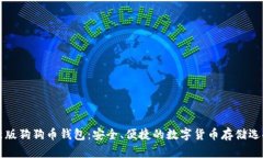 新版狗狗币钱包：安全、便捷的数字货币存储选