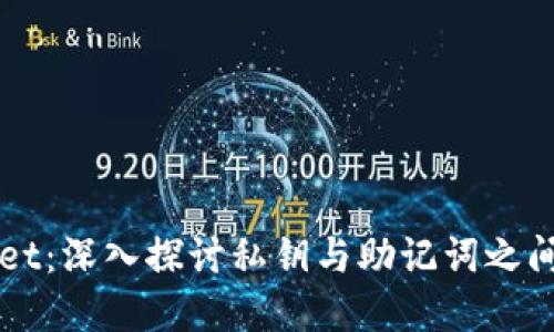 TPWallet：深入探讨私钥与助记词之间的关系