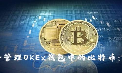 如何安全管理OKEx钱包中的比特币：完整指南