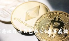 如何将比特币钱包移出C盘并存储空间
