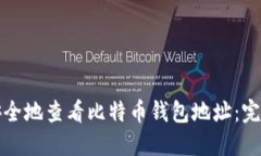 如何安全地查看比特币钱包地址：完整指南