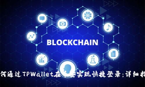 如何通过TPWallet在币安实现快捷登录：详细指南