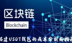 搭建USDT钱包的成本分析与指南