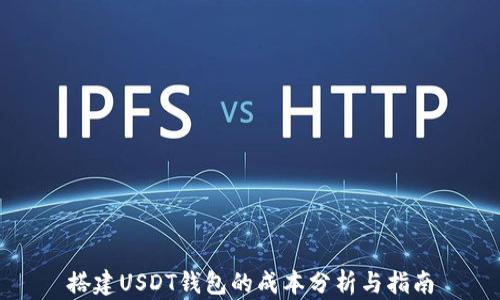 
搭建USDT钱包的成本分析与指南