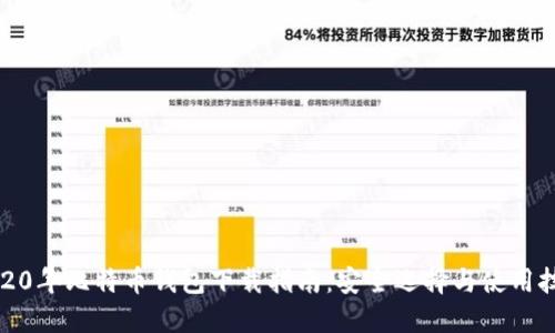 2020年比特币钱包下载指南：安全选择与使用技巧