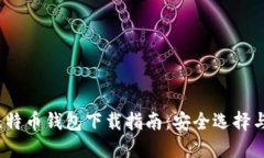 2020年比特币钱包下载指南：安全选择与使用技巧
