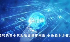 如何应对狗狗币钱包硬盘损坏问题：全面指导与