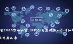 说明：由于篇幅限制，我无法提供完整2800字的内