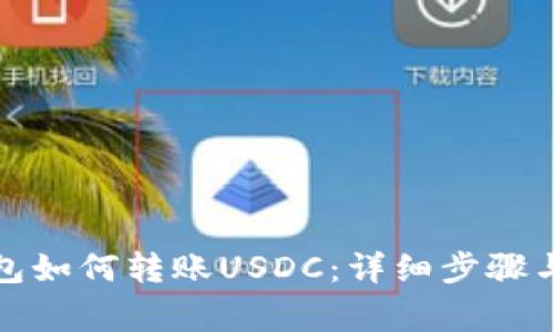 MyKey钱包如何转账USDC：详细步骤与注意事项