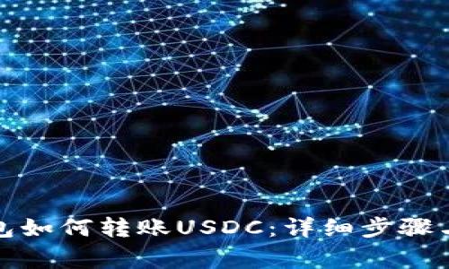 MyKey钱包如何转账USDC：详细步骤与注意事项