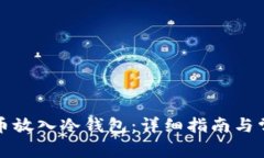 如何将狗狗币放入冷钱包：详细指南与常见问题