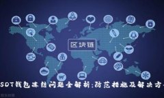 USDT钱包冻结问题全解析：防范措施及解决方案