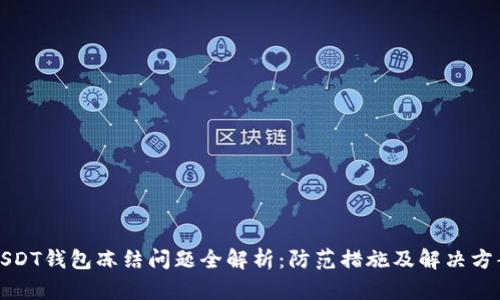 USDT钱包冻结问题全解析：防范措施及解决方案