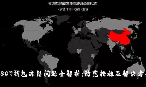 USDT钱包冻结问题全解析：防范措施及解决方案