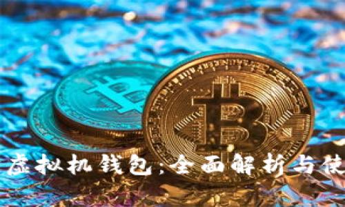 以太坊虚拟机钱包：全面解析与使用指南