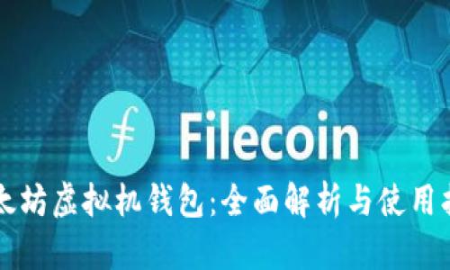 以太坊虚拟机钱包：全面解析与使用指南