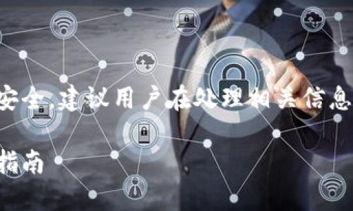 注意：由于这个话题涉及到加密货币和网络安全，建议用户在处理相关信息时保持谨慎，以防泄露个人信息或资产损失。

如何找回忘记的比特币钱包注册网站：完整指南