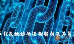 比特币钱包地址的进制解析及其背后原理
