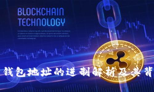 比特币钱包地址的进制解析及其背后原理