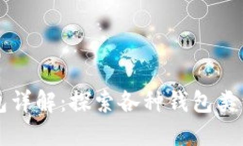 比特币钱包详解：探索各种钱包类型的优缺点