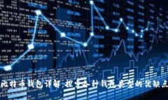 比特币钱包详解：探索各种钱包类型的优缺点