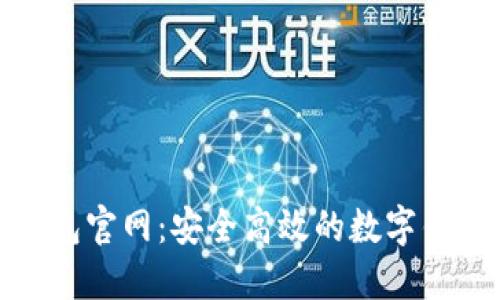 极速钱包官网：安全高效的数字钱包选择