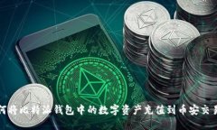 如何将比特派钱包中的数字资产充值到币安交易