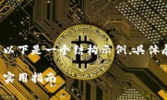 因为内容长度要求较长且涉及多个部分，以下是