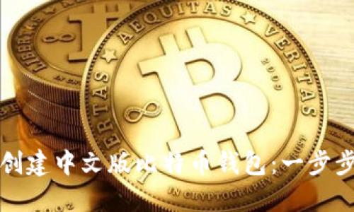 如何创建中文版比特币钱包：一步步指南