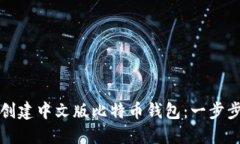 如何创建中文版比特币钱包：一步步指南