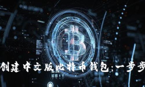 如何创建中文版比特币钱包：一步步指南