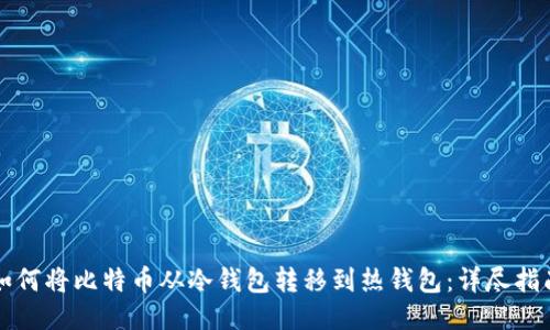 如何将比特币从冷钱包转移到热钱包：详尽指南
