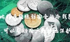 比特币冷钱包全解：安全存储您的数字资产/  比