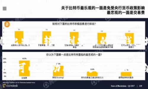 比特币冷钱包全解：安全存储您的数字资产/  
比特币, 冷钱包, 数字资产, 加密货币/guanjianci  

随着比特币及其他加密货币的普及，越来越多的人开始关注如何安全地存储他们的数字资产。在众多存储方式中，比特币冷钱包作为一种安全的存储选项，受到越来越多用户的青睐。本文将详细介绍比特币冷钱包的工作原理、类型、优缺点以及如何选择和使用冷钱包，保证您能够更好地保护您的数字资产。

1. 什么是比特币冷钱包？  
比特币冷钱包是指一种不连接互联网的存储方式，用于安全地保存比特币和其他加密货币的私钥。由于其独立于网络，因此它们为用户提供了更高的安全性。这种钱包的目的是为了防止黑客攻击和其他在线威胁，从而最大限度地减少数字资产被盗的风险。  
冷钱包的工作原理是将用户的私钥存储在离线设备上。当需要转账或交易时，用户将在线设备连接至冷钱包，进行交易签名，然后再将签名好的交易发送到网络上。这样的操作流程屏蔽了私钥与互联网的接触，大大提高了安全性。

2. 冷钱包的类型  
比特币冷钱包主要有两种类型：纸钱包和硬件钱包。  
ul  
listrong纸钱包/strong: 纸钱包是一种将私钥和公钥打印在纸上的形式。用户可以将纸钱包存放在安全的地方，确保不被盗取。/li  
listrong硬件钱包/strong: 硬件钱包是一种专门设计的硬件设备，支持加密货币的存储和交易。相较于纸钱包，硬件钱包提供了更多的功能和安全性。/li  
/ul  
这些冷钱包虽然在存储方面存在一定的优势，但仍然需要用户妥善管理，以防止物理损坏或丢失。

3. 冷钱包的优缺点  
了解比特币冷钱包的优缺点，对用户选择适合自己的存储方式至关重要。  
h4优点/h4  
ul  
listrong安全性高/strong: 冷钱包不连接互联网，因此黑客无法通过网络攻击获取私钥。/li  
listrong保护长期储存/strong: 对于打算长期持有比特币的投资者，冷钱包是一个不错的选择。/li  
listrong易于使用/strong: 硬件钱包通常设置简单，用户友好。/li  
/ul  
h4缺点/h4  
ul  
listrong使用不便/strong: 每次交易都必须先将冷钱包连接到网络，这在某种程度上降低了使用便捷性。/li  
listrong丢失风险/strong: 不管是纸钱包还是硬件钱包，物理损坏或遗失都会导致用户资产丢失。/li  
listrong初始费用/strong: 硬件钱包需要一定的购买成本，不是每个用户都愿意投资。/li  
/ul  
总体来说，冷钱包适合长期持有的投资者，而进行频繁交易的用户可能更倾向于使用热钱包。

4. 如何选择合适的冷钱包？  
在选择冷钱包时，用户需要考虑几个重要因素，包括安全性、易用性、价格和功能。  
h4安全性/h4  
安全性是选择冷钱包时最重要的考虑因素。确保选用知名品牌的硬件钱包，它们通常会定期进行安全更新，并具有强大的加密技术。  
h4易用性/h4  
选择一个易于使用的冷钱包能够帮助用户更直接地管理和转账他们的比特币。界面友好的系统能让用户在短时间内熟悉操作过程。  
h4价格/h4  
虽然硬件钱包的价格可能较高，但这是为了确保其强大的安全机制。在考虑价格时，用户也不能忽视安全性带来的长远利益。  
h4功能/h4  
一些硬件钱包除了存储功能外，还提供额外的功能，如多种加密货币支持、交易登录提示、指纹解锁等。用户根据自己的需求来选择合适的功能。

5. 冷钱包使用注意事项  
使用比特币冷钱包时，有几个细节需要用户特别注意，以避免不必要的损失。  
h4妥善保存私钥/h4  
在使用纸钱包时，确保纸面不被损坏或污染。在使用硬件钱包时，确保设备的密码和PIN码定期更新以提高安全性。  
h4安全备份/h4  
永远要做好冷钱包的安全备份，以防止设备丢失或故障。无论是纸钱包还是硬件钱包，备份都是必不可少的。  
h4定期更新/h4  
硬件钱包的固件更新能够提升安全性和功能，因此务必保持设备的软件版本为最新。

6. 比特币冷钱包常见问题解答  
在最后部分，我们将回答一些与比特币冷钱包相关的常见问题，帮助用户更好地了解并使用冷钱包。  

h4问题1：冷钱包安全吗？/h4  
冷钱包被广泛认为是存储比特币最安全的方法之一。因为冷钱包都不联网，从而避免了来自黑客和恶意软件的威胁。然而，用户的管理和维护仍然至关重要。如果用户不小心丢失、损坏或泄露私钥，资产仍然有可能被盗。所以，在使用冷钱包时务必要做好一切防护措施。

h4问题2：纸钱包真的安全吗？/h4  
纸钱包在冷钱包中是相对安全的一种，但它也有固有的缺陷。纸面有风险，比如可能会由于火灾、水灾等自然灾害而丢失。此外，纸质钱包的私钥也可能通过人为的原因被泄露，因此在制作和存储纸钱包时，应选用安全的环境，并采取对抗物理损坏的措施。

h4问题3：如何创建一个纸钱包？/h4  
创建纸钱包相对简便，用户可以使用一些在线生成器生成公钥和私钥。关键是，生成器应确保为离线环境，以避免私钥泄露。生成后，用户只需把这个私钥和公钥用安全的方式打印出来。纸钱包需要妥善保管，确保不被任何人获取。

h4问题4：硬件钱包是否值得投资？/h4  
从安全角度来看，硬件钱包投资是非常值得的。虽然前期需要支付一定的费用，但相对比特币的价值和安全性而言，这笔投资是合理的。对于打算长期持有比特币的用户，硬件钱包提供了高水平的保护。

h4问题5：冷钱包是否支持所有加密货币？/h4  
并不是所有的冷钱包都支持所有类型的加密货币。用户在购买冷钱包时，需确保所选钱包支持自己投资的加密货币。许多硬件钱包支持多种主流加密货币，而一些纸钱包则可能仅适用于比特币。

h4问题6：我可以将热钱包中的比特币转入冷钱包吗？/h4  
当然可以。这是冷钱包的主要使用方式之一。用户只需通过创建交易，将比特币从热钱包中转移到冷钱包地址即可。确保在发送交易之前，将比特币转账到安全的冷钱包地址。

综上所述，比特币冷钱包为用户提供了一种非常安全的方式来存储他们的数字资产。了解冷钱包的工作原理、不同类型以及如何选择和使用，可以帮助用户更好地保护自己的比特币。希望本文能为每位比特币持有者提供实用的帮助和指导。
