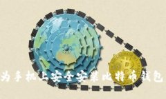 如何在华为手机上安全安装比特币钱包：完整指